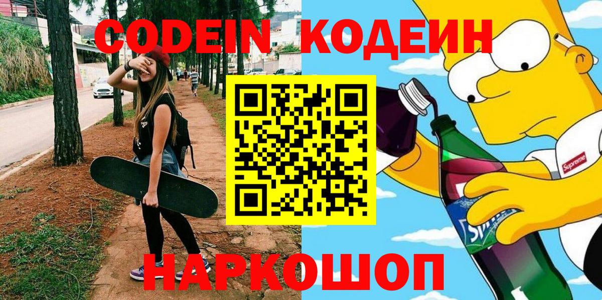 Кодеиновый сироп Lean Purple Drank  Кодеин Purple Drank  Саянск  закладка  Вход с VPN 